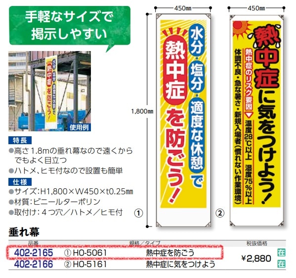 垂れ幕 熱中症を防ごう HO-5061