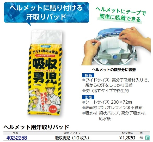 ヘルメット用汗取りパッド 吸収男児