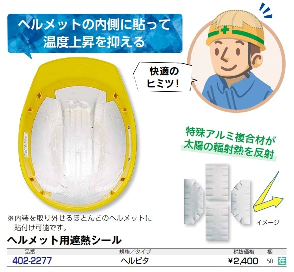 ヘルピタ（ヘルメット用遮熱シール）