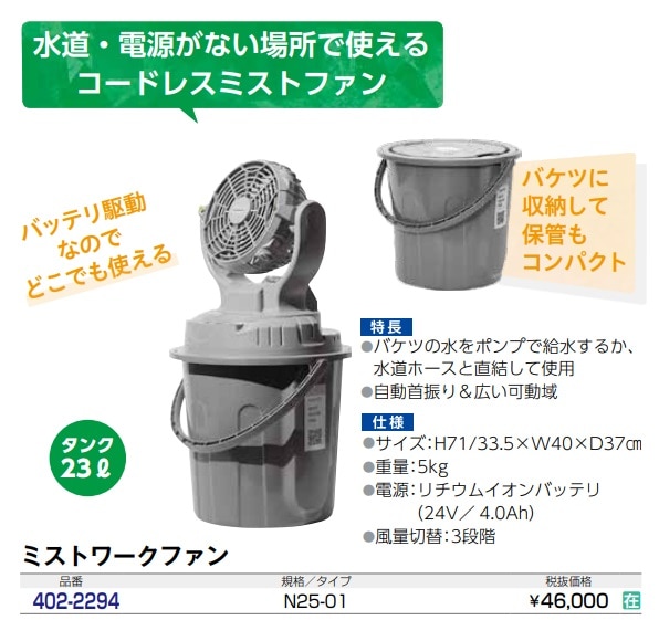 ミストワークファン