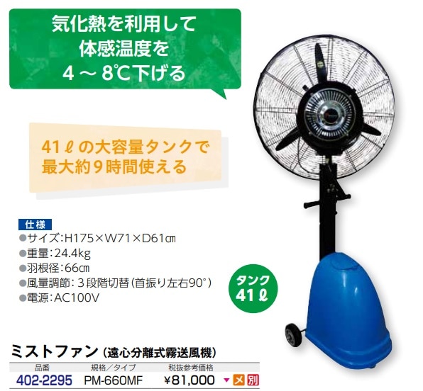 プロモート　ミストファン
