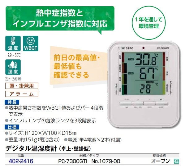 デジタル温湿度計　PC-7300GTI