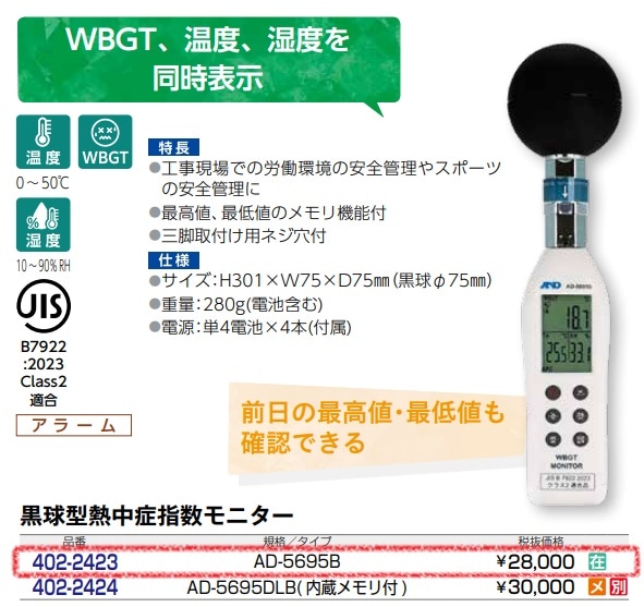 熱中症指数モニター　AD-5695B