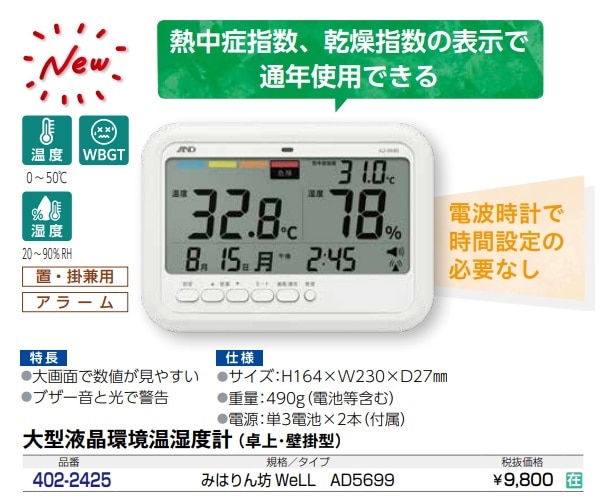 大型液晶環境温湿度計　みはりん防WeLL