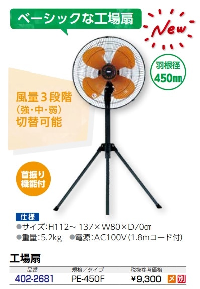 eco工場扇　三脚型(折りたたみ式)