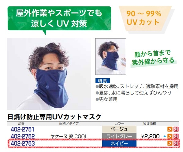 日焼け防止マスク ヤケーヌ爽COOL
