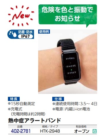 充電式熱中警戒アラートバンド