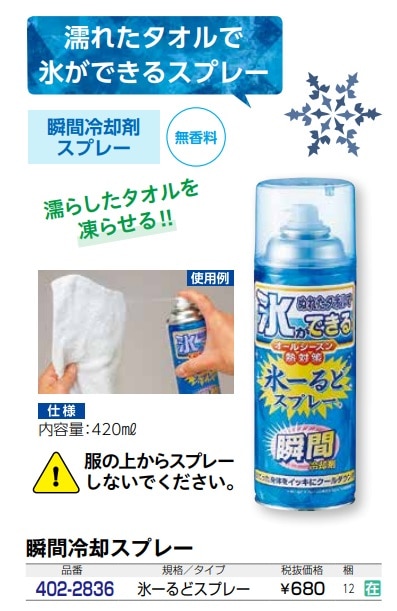 氷ーるどスプレー　420ｍｌ