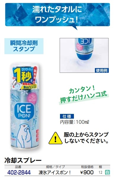 凍氷アイスポン！　100ml