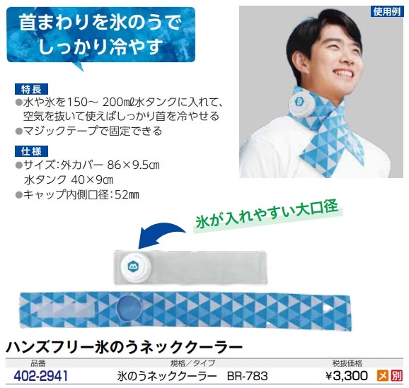 ハンズフリー氷のうネッククーラー