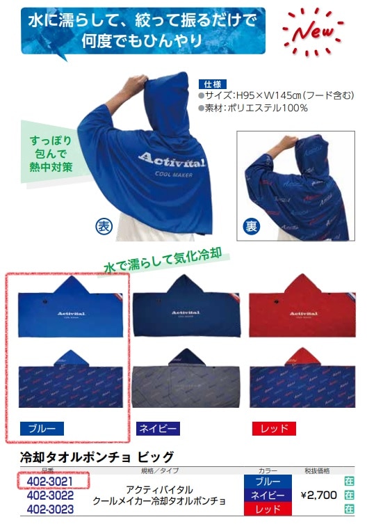 ｱｸﾃｨﾊﾞｲﾀﾙ　ｸｰﾙﾒｲｶｰ冷却ﾀｵﾙﾎﾟﾝﾁｮ