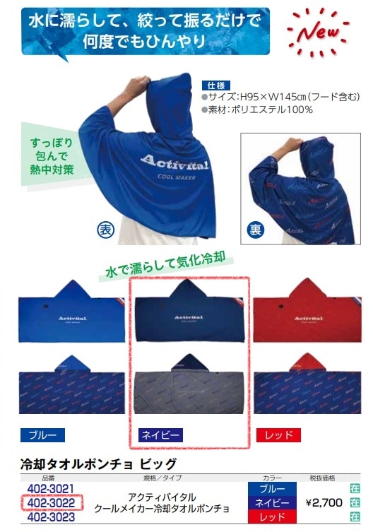 ｱｸﾃｨﾊﾞｲﾀﾙ　ｸｰﾙﾒｲｶｰ冷却ﾀｵﾙﾎﾟﾝﾁｮ