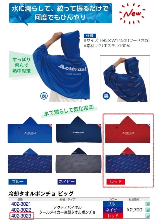 ｱｸﾃｨﾊﾞｲﾀﾙ　ｸｰﾙﾒｲｶｰ冷却ﾀｵﾙﾎﾟﾝﾁｮ
