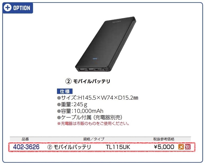モバイルバッテリ　TL115UK