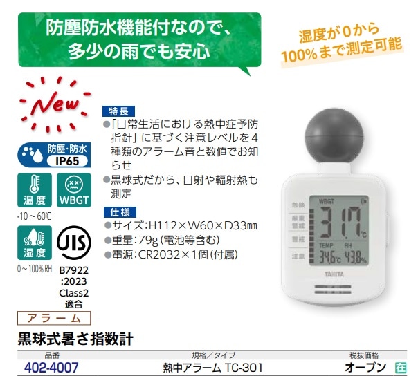 黒球式熱中症指数計 熱中アラーム