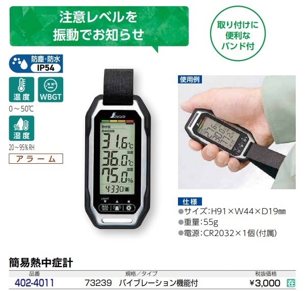 ポータブル簡易熱中症計 Plus