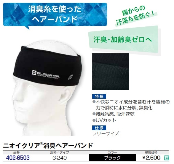 ニオイクリア　消臭ヘアーバンド
