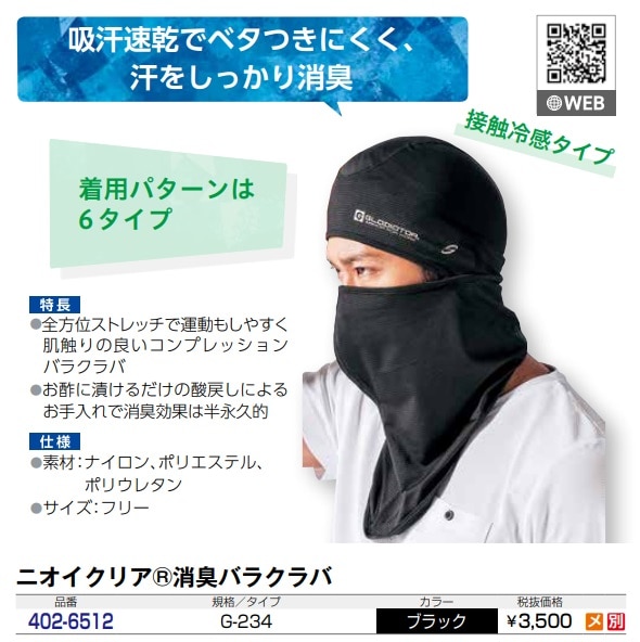 ニオイクリア　消臭バラクラバ