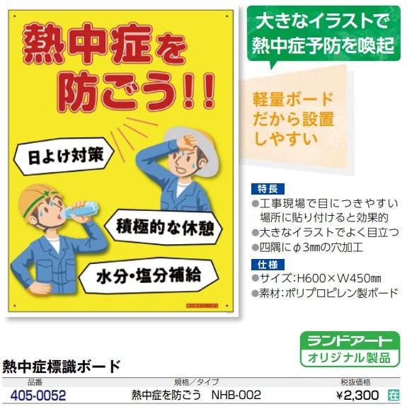 熱中症標識ボード　熱中症を防ごう！！