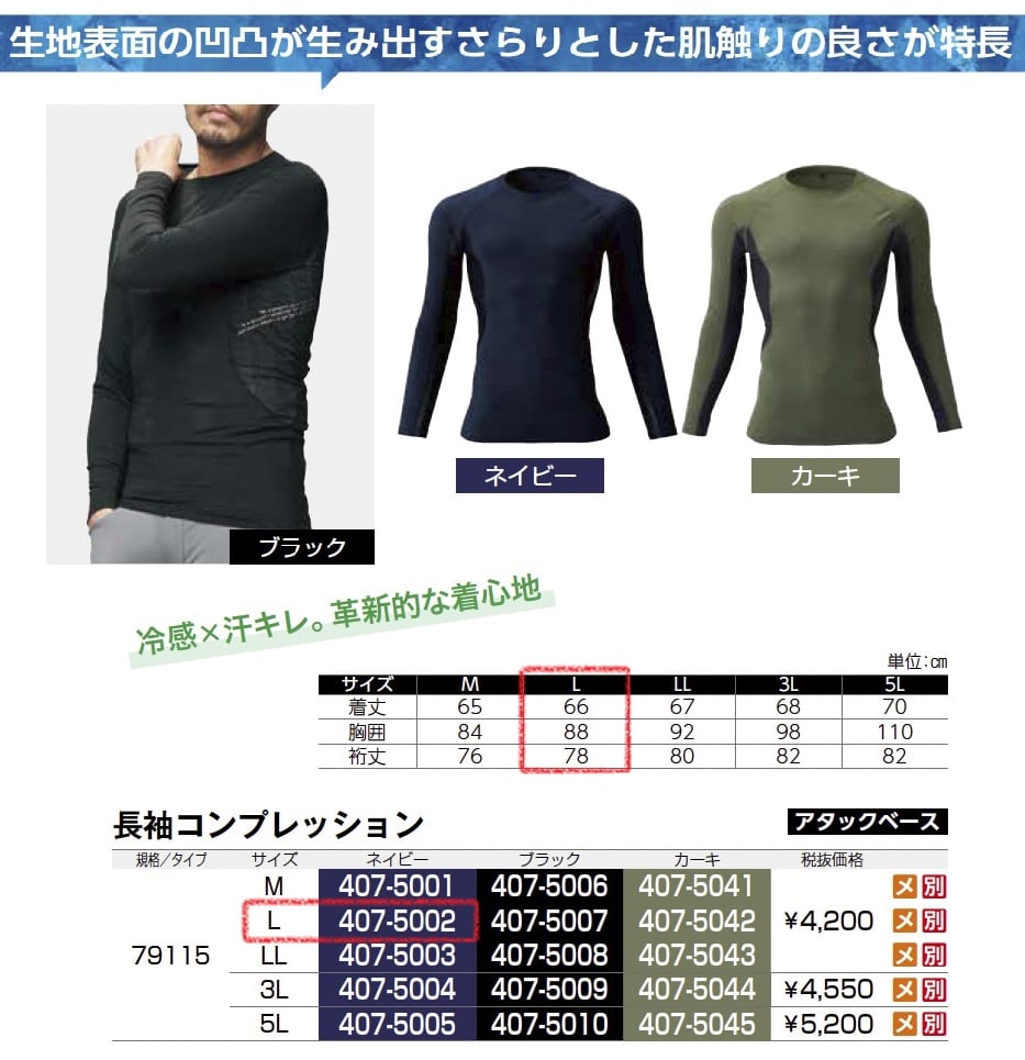長袖コンプレッション　79115
