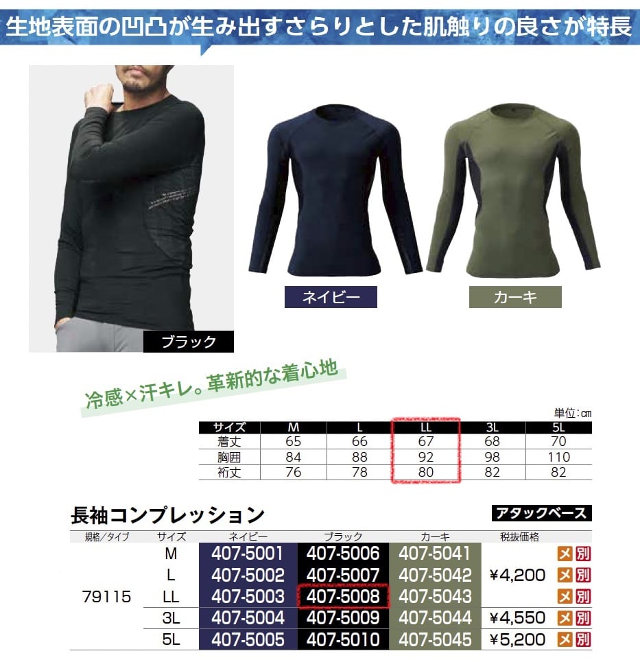 長袖コンプレッション　79115