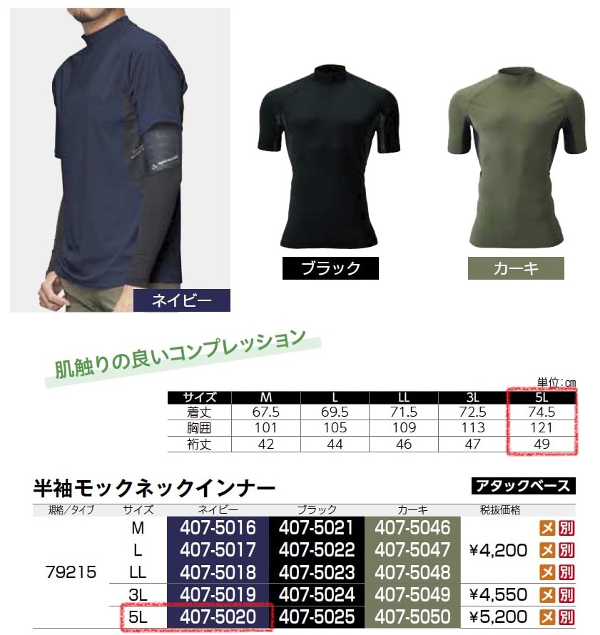 半袖モックネックインナー　79215