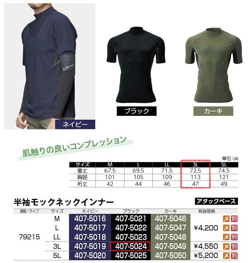 半袖モックネックインナー　79215