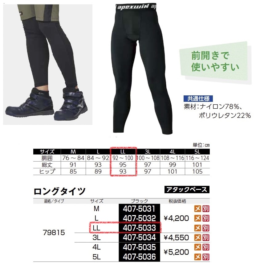ロングタイツ　79815