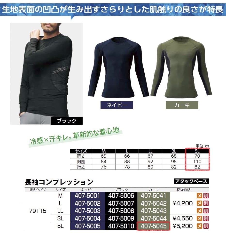 長袖コンプレッション　79115