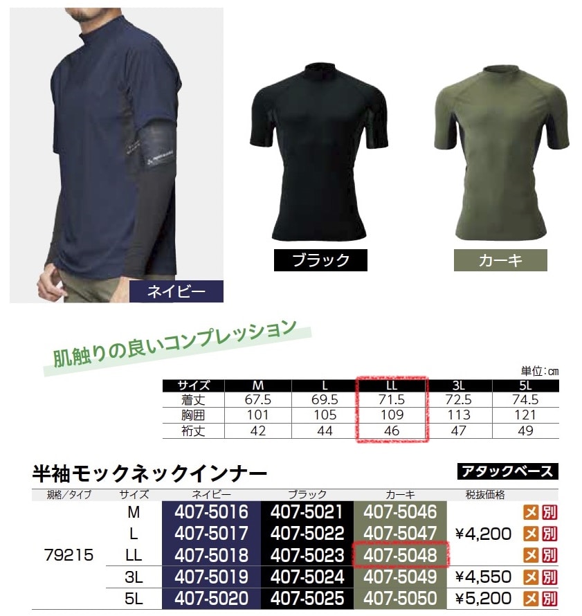 半袖モックネックインナー　79215