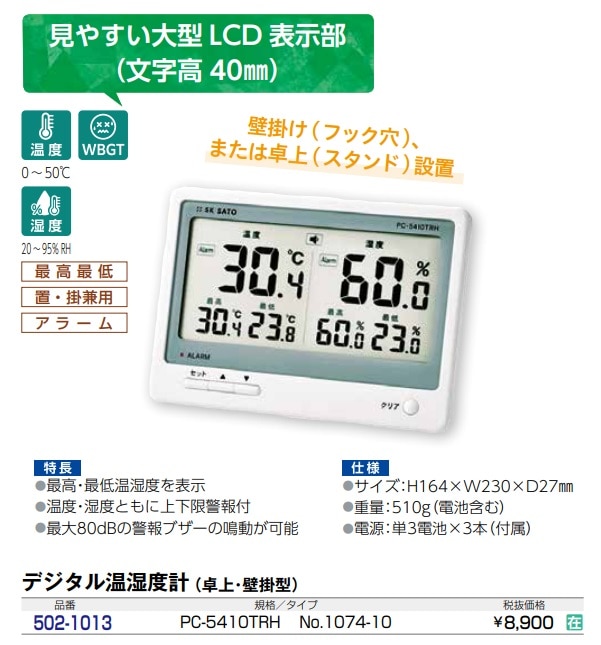 デジタル温湿度計　PC-5410TRH