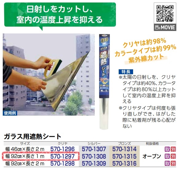 ガラス用遮熱シート　クリヤ