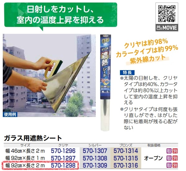 ガラス用遮熱シート　クリヤ