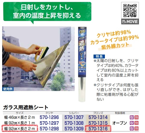 ガラス用遮熱シート　ブロンズ