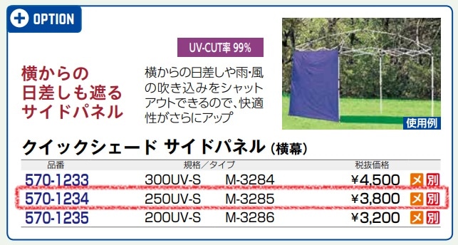サイドパネル 250UV-S