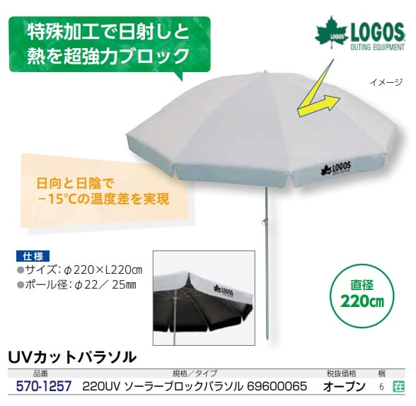 220UV ソーラーブロックパラソル