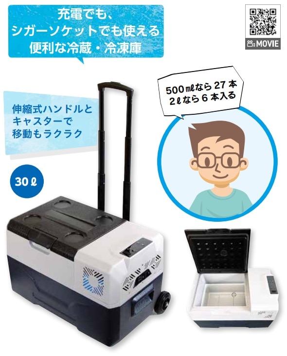 充電式冷蔵冷凍庫　フリザクス 30L