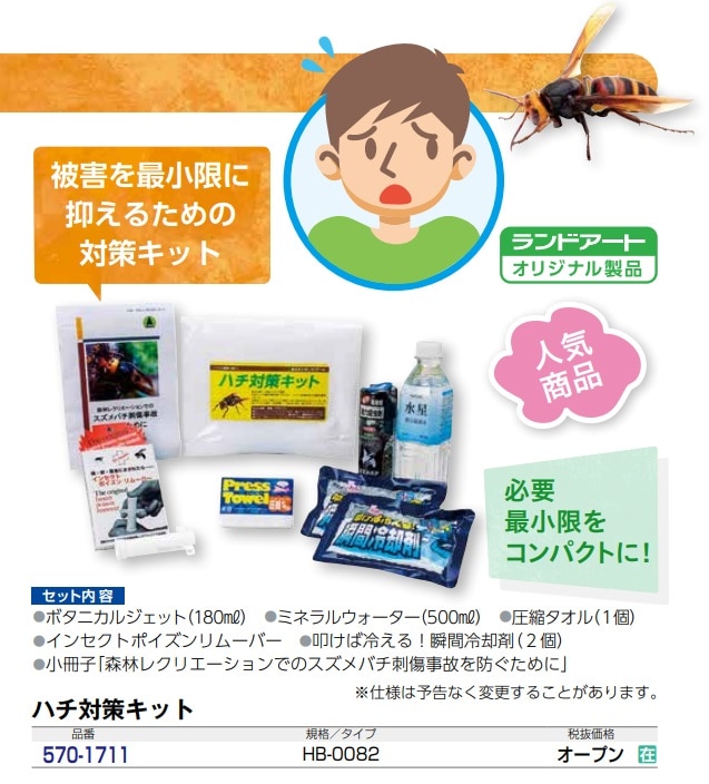 ハチ対策キット