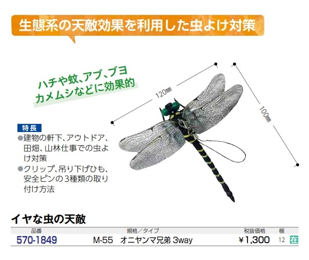 オニヤンマ兄弟　3WAY