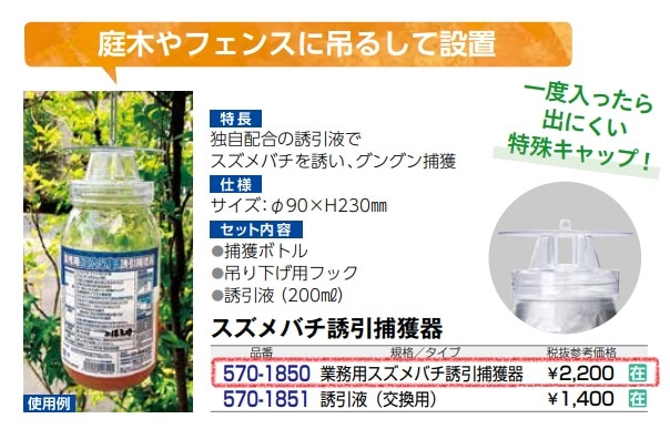 業務用スズメバチ誘引捕獲器