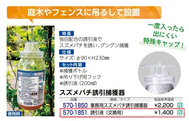 スズメバチ専用誘引剤（交換用）