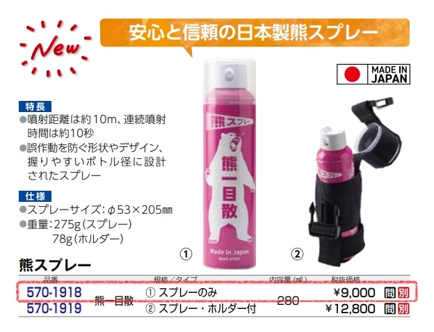熊スプレー　熊一目散