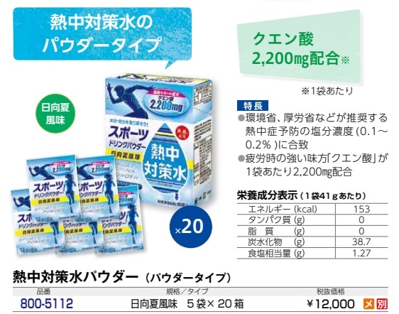 熱中対策水　パウダー（５袋×２０箱）