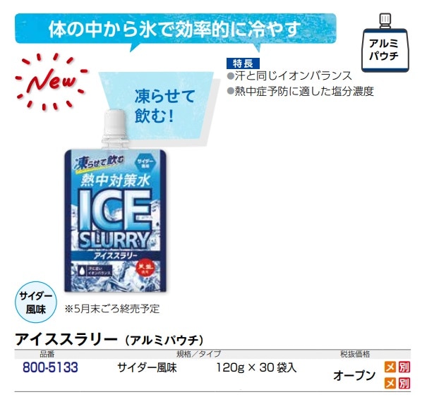 熱中対策水　アイススラリー