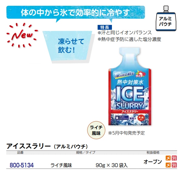 熱中対策水　アイススラリー