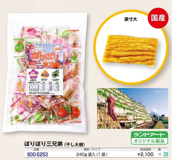 ぽりぽり三兄弟 （寒干大根）