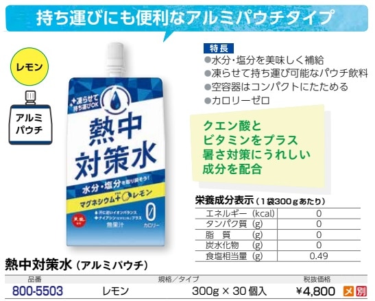 熱中対策水　アルミパウチ　レモン味