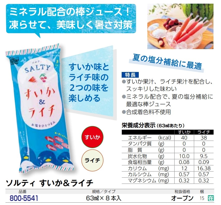 ソルティ　すいか＆ライチ