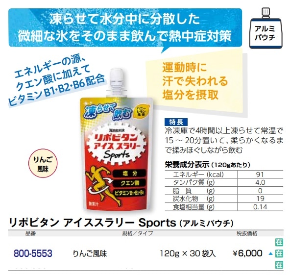 リポビタンアイススラリーSports