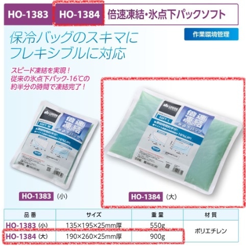 倍速凍結氷点下パック　ソフトＬ